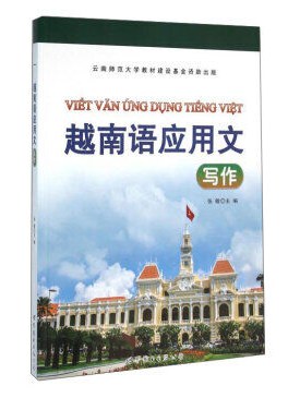 越南语应用文写作
