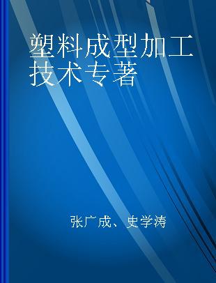 塑料成型加工技术