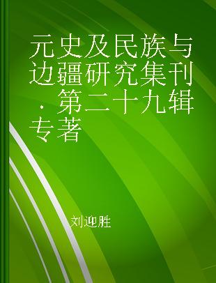 元史及民族与边疆研究集刊 第二十九辑