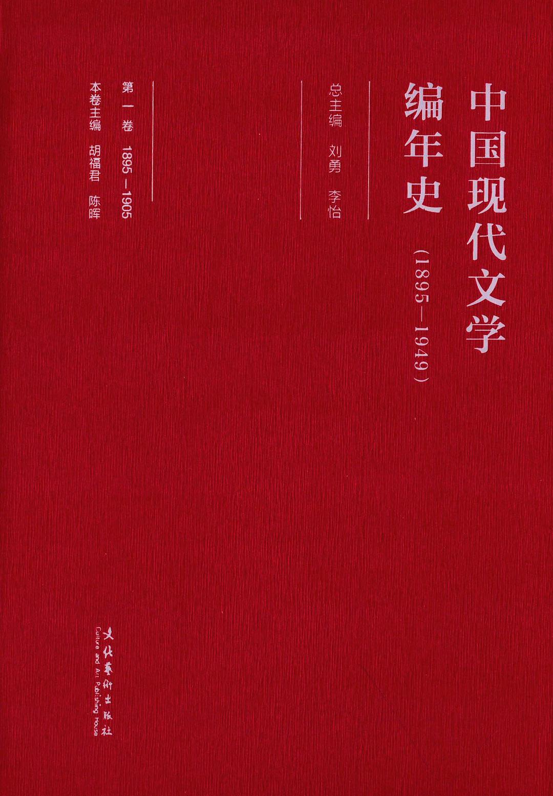 中国现代文学编年史 一八九五—一九四九 第一卷 1895-1905