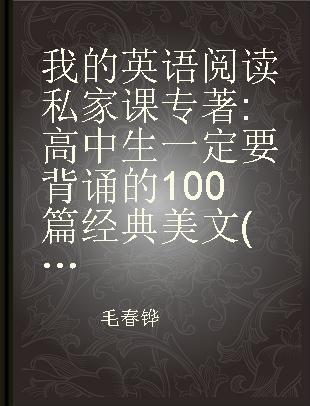 我的英语阅读私家课 高中生一定要背诵的100篇经典美文(二维码随扫随听)