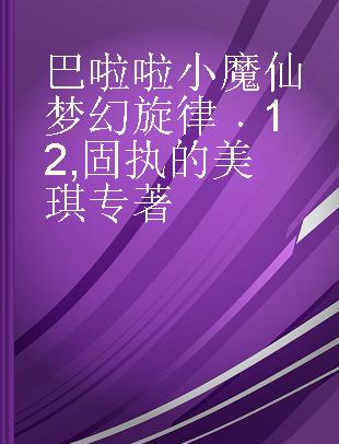 巴啦啦小魔仙梦幻旋律 12 固执的美琪