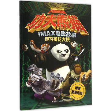 功夫熊猫IMAX电影故事 成为神龙大侠