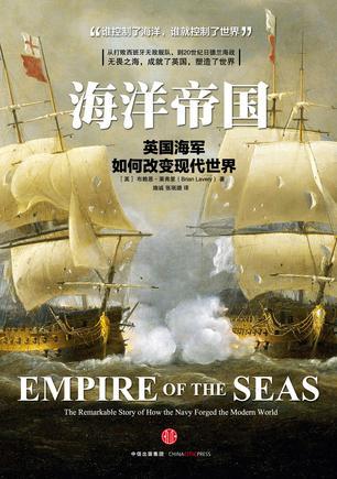 海洋帝国 英国海军如何改变现代世界 the remarkable story of how the navy forged the modern world