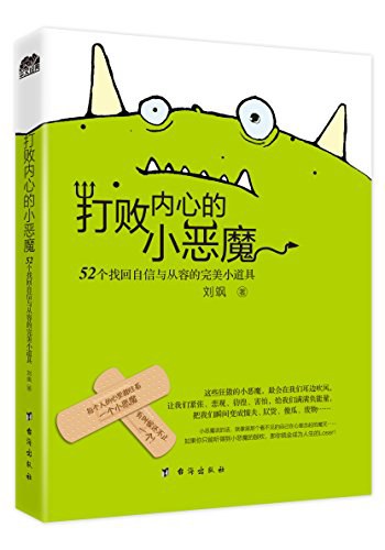 打败内心的小恶魔 52个找回自信与从容的完美小道具