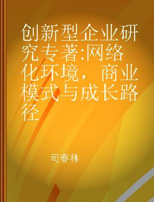 创新型企业研究 网络化环境，商业模式与成长路径