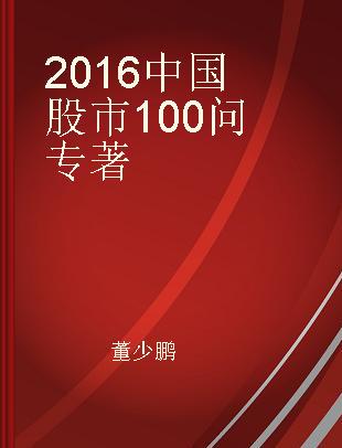 2016中国股市100问