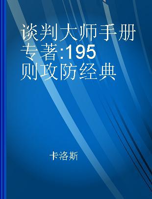 谈判大师手册 195则攻防经典