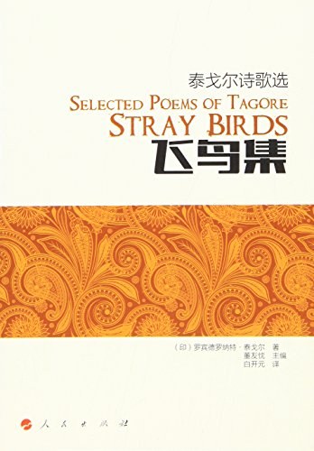 飞鸟集 泰戈尔诗歌选 Selected poems of Tagore stray birds