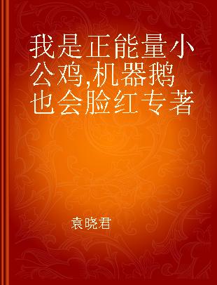 我是正能量小公鸡 机器鹅也会脸红