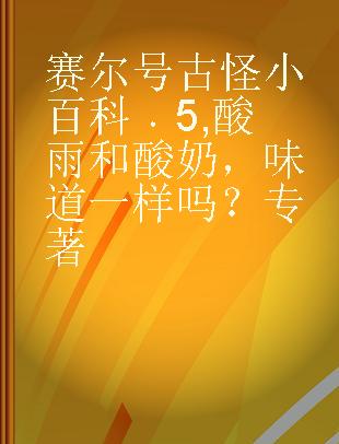 赛尔号古怪小百科 5 酸雨和酸奶，味道一样吗？