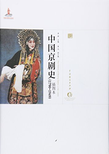 中国京剧史 1970～1949 1970～1949