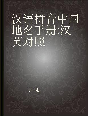 汉语拼音中国地名手册 汉英对照