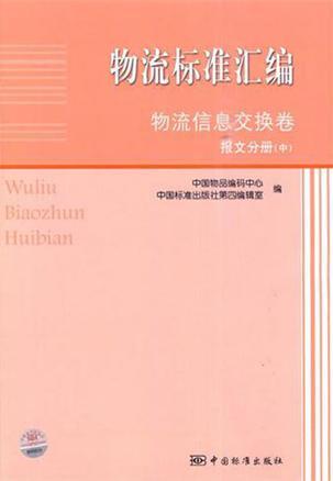 物流标准汇编 物流信息交换卷 报文分册 中