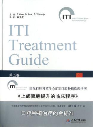 国际口腔种植学会(ITI)口腔种植临床指南 第五卷 上颌窦底提升的临床程序 Sinus floor elevation procedures