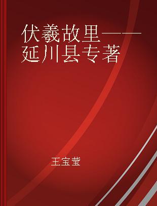 伏羲故里——延川县