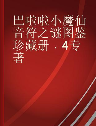 巴啦啦小魔仙音符之谜图鉴珍藏册 4