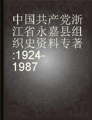 中国共产党浙江省永嘉县组织史资料 1924-1987