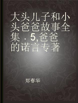 大头儿子和小头爸爸故事全集 5 爸爸的诺言