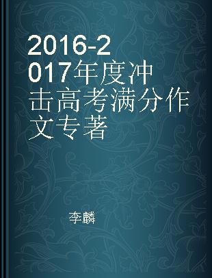 2016-2017年度冲击高考满分作文