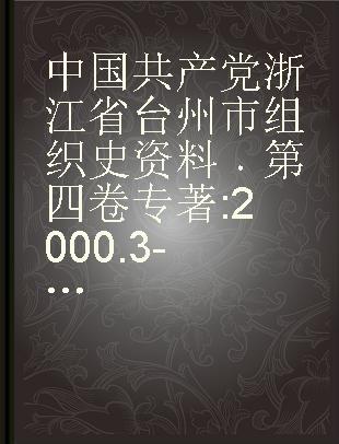 中国共产党浙江省台州市组织史资料 第四卷 2000.3-2005.3
