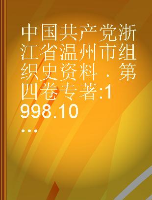 中国共产党浙江省温州市组织史资料 第四卷 1998.10-2003.4