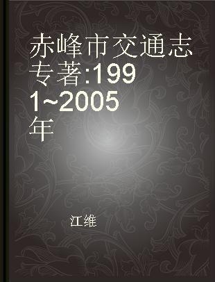 赤峰市交通志 1991~2005年