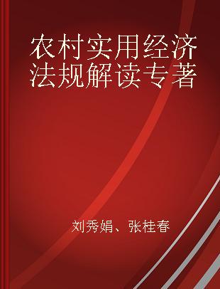 农村实用经济法规解读