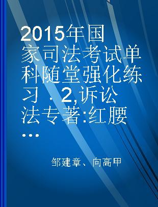 2015年国家司法考试单科随堂强化练习 2 诉讼法 红腰带练习版