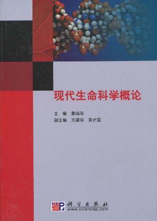 现代生命科学概论