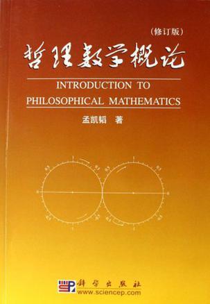 哲理数学概论