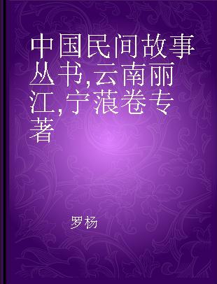 中国民间故事丛书 云南丽江 宁蒗卷