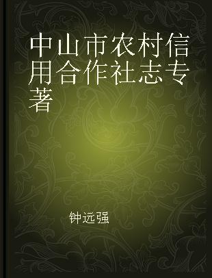 中山市农村信用合作社志