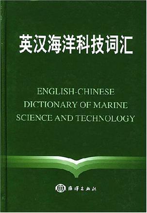 英汉海洋科技词汇