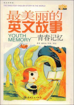 最美丽的英文故事 青春记忆 Youth memory 英汉对照版