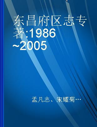 东昌府区志 1986~2005