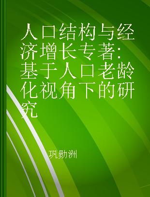 人口结构与经济增长 基于人口老龄化视角下的研究 research on the perspective of population aging