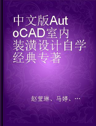 中文版AutoCAD室内装潢设计自学经典