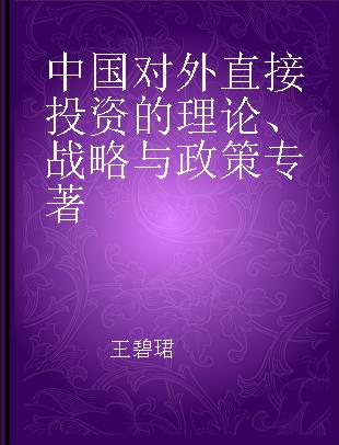 中国对外直接投资的理论、战略与政策