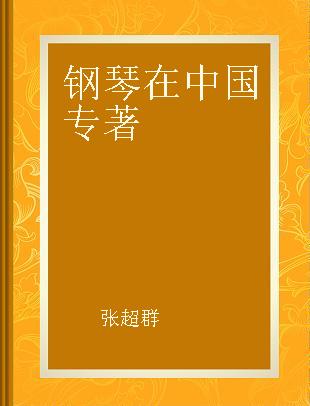 钢琴在中国 当代钢琴音乐、教育、文化简况