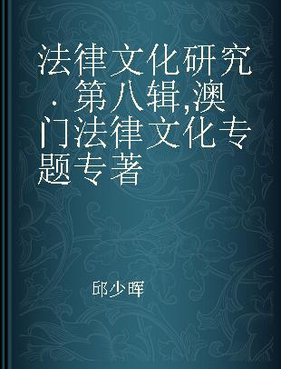 法律文化研究 第八辑 澳门法律文化专题 Symposium on legal culture of Macao