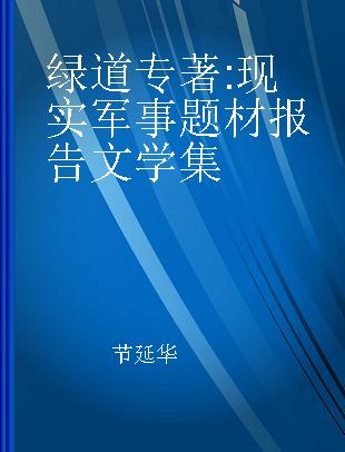 绿道 现实军事题材报告文学集