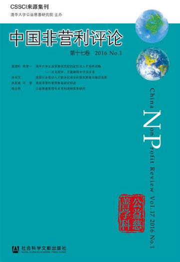中国非营利评论 第十七卷（2016 No.1） Vol.17(2016 No.1)