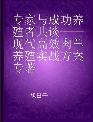 专家与成功养殖者共谈——现代高效肉羊养殖实战方案