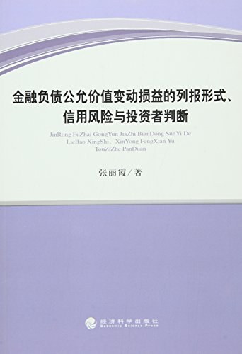 金融负债公允价值变动损益的列报形式、信用风险与投资者判断