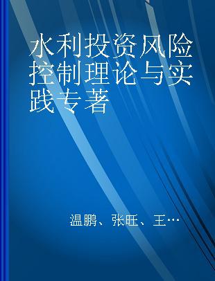 水利投资风险控制理论与实践