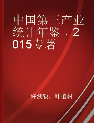 中国第三产业统计年鉴 2015 2015