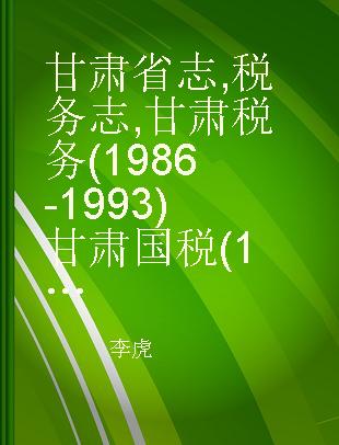 甘肃省志 税务志 甘肃税务(1986-1993) 甘肃国税(1994-2010)