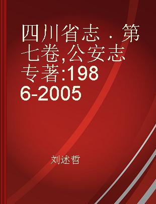 四川省志 第七卷 公安志 1986-2005