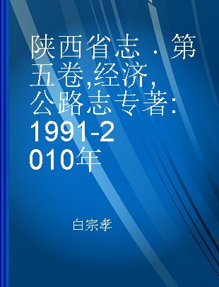 陕西省志 第五卷 经济 公路志 1991-2010年